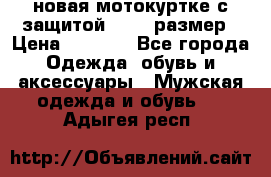 новая мотокуртке с защитой 52 54 размер › Цена ­ 4 200 - Все города Одежда, обувь и аксессуары » Мужская одежда и обувь   . Адыгея респ.